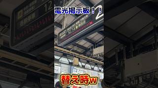 電光掲示板がwww jr東日本 電光掲示板 バグ 故障 広告 かに プロモーション [upl. by Llenrub989]