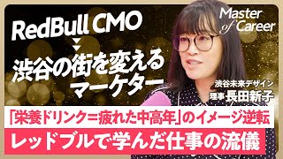 【元レッドブルCMOの逆転マーケティング】「栄養ドリンク＝疲れた中高年」のイメージを一新／エナジードリンク市場を作ったマーケ力／キャリアは7割新しい方を選べ／レッドブル・ジャパンから渋谷の街づくりへ [upl. by Akemet]