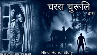 चरस चुरूलि Charas Churuli Horror Stories In Hindi Best One horrorpodcast Bedtime Horror Stories [upl. by Odell]