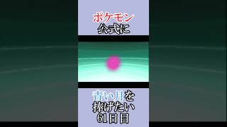 ポケモン公式の恋をかなえさせてください「青いルナトーンを捜せ」＃61日目 shorts [upl. by Mureil]