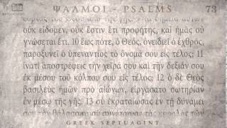 PSALM 73 ΨΑΛΜΟΣ ΟΓ Ο SEPTUAGINT AUDIO TEXT [upl. by Accebor]