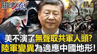 美國開戰中國玩真的「陸軍迅速變異」火速部署到東亞！「用鋼鐵換鮮血」無人機＋隱形指揮悄聲取下解放軍人頭？！ 【關鍵時刻】 ebcCTime [upl. by Healey]