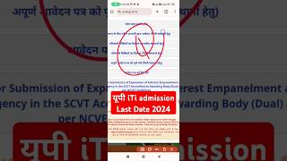 यूपी iTi Admission Last Date 2024 kya hai  iti rank card jama karne ki last date kya hai  cbvikal [upl. by Sibylla]