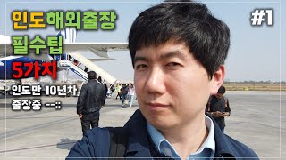 인도 해외 출장 필수팁 5가지 1 첫번째 유심 개통 10년차 인도출장중 [upl. by Imre]