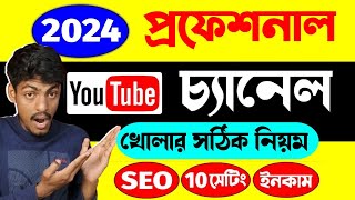 Youtube Channel Kivabe Khulbo 2024  How To Create A Professional Youtube Channel On Mobile Bangla [upl. by Rovaert575]