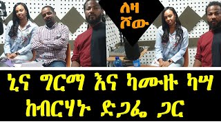 ShegerLeza Show ኒና ግርማ እና የሙዚቃ አቀናባሪው ካሙዙ ካሣ ከብርሃኑ ድጋፌ ጋር Nina Girma Kamuzu Kassa interview on Leza [upl. by Haelam]