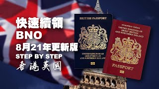 BNO 快速續領STEP BY STEP 2021年8月更新版 （廣東話） [upl. by Adley213]