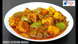 Paneer Capsicum Masala Recipe In Telugu [upl. by Bunker]