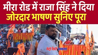 T Raja Full Speech at Mira Road Rally in Mumbai  Raja Singh Mira Road Speech Today Live [upl. by Osnofedli872]