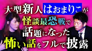 初【はおまりこ】話題の怖い話のフル披露 怪談最恐戦ファイナリスト『島田秀平のお怪談巡り』 [upl. by Ahsened233]