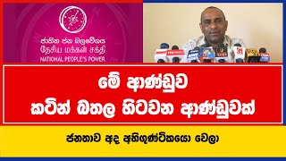 මේ ආණ්ඩුව කටින් බතල හිටවන ආණ්ඩුවක්  චමින්ද විජේසිරි [upl. by Nicolea]