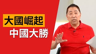 大國崛起 中國大勝【Yahoo TV 風向龍鳳配】 [upl. by Robers]