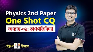 তাপগতিবিদ্যা One Shot CQ  Thermodynamics  Physics 2nd Paper [upl. by Berkley988]