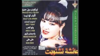 AICHA TACHINWIT Orkaoudi Soul Hmilagh أوكودي سول حميلغ [upl. by Ataeb]