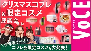 【ヘアメイクさんの本気の指名買いコフレ＆限定メイクを大発表】使い方を徹底ナビ！【2023クリスマスコフレ＆限定メイク座談会】 [upl. by Anilek336]