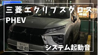 三菱 エクリプスクロスPHEV エンジン始動音 [upl. by Krug]