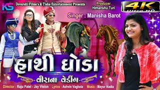 Manisha Barot  vira na wedding  new Song 2019 [upl. by Haimes857]