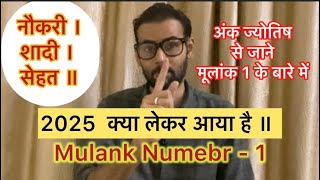 Mulank 1 वालों के लिए 2025 का साल क्या देगा । Mulank 1 वालों के लिए ख़ास है 2025 ॥Numerology । [upl. by Ailerua]