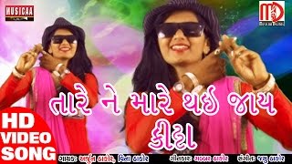 Tare Ne Mare Thai Jaye Katta  Latest Gujarati Song 2017  Gabbar Thakor New Song  Arjun Vina [upl. by Rexanne]