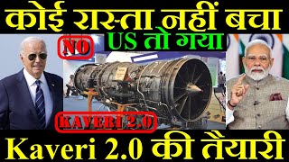 और कोई रास्ता नहीं बचा Kaveri 20 की तैयारी US तो गया [upl. by Barbette]