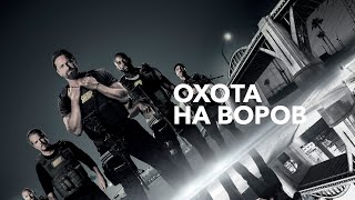 Охота на воровDen of Thieves Project Trailer [upl. by Vihs]