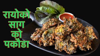 रायोको साग को पकौडा  Rayo Saag Ko Pakoda  Pakora  Nepali Food Recipe  Easy Kitchen Recipes [upl. by Becky]