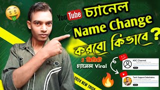 Youtube Channel name change korbo kivabe  How To change channel name in Mobile [upl. by Honniball]