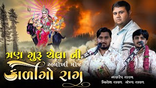 મેલડી નો કાળીન્ગો રાગ  Bhavdip Raval  Nilesh Raval  Sanjay Raval  Meldi No Kalero Kalingo Rag [upl. by Erlond324]