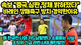 quot중국 심판 정체 밝혀졌다quot 바레인 깡패축구 방치이유 나와 초대형 폭탄발표 나온상황 [upl. by Dickens]