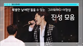 비투비이창섭 그리워하다 진성모음🎤 어 멋있다 나 멋있는 거 안 만들고 그런 거 잘 못해요💙 [upl. by Nnylav]