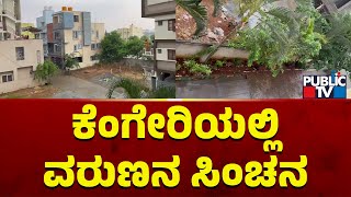 ಬೆಂಗಳೂರಿನ ಕೆಂಗೇರಿಯಲ್ಲಿ ವರುಣನ ಸಿಂಚನ  Rain In Kengeri  Public TV [upl. by Andree8]