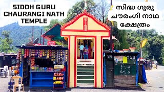 Siddh Guru Chaurangi Nath Temple I सिद्ध गुरु चौरंगी नाथ मंदिर I സിദ്ധ ഗുരു ചൗരംഗി നാഥ ക്ഷേത്രം [upl. by Siahc]