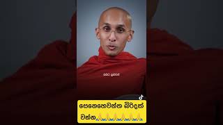 සෙනෙහෙවන්ත බිරිදක් වන්න bududahama budubanasinhala bana ahasgawwa banadeshana motivation [upl. by Adnalra]