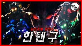 십이귀월 상현4 한텐구의 강함과 혈귀술의 모든 것  ∥귀멸의 칼날 리뷰∥ [upl. by Rodriguez6]