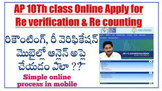 Ap 10th Class  How to apply for re verification and Re counting in mobile  simple process [upl. by Nakada]