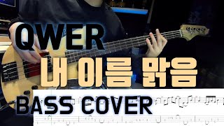 QWER  내 이름 맑음 베이스 커버 Bass Cover qwer 베이스 라인 Bass Note 베이스 라인 [upl. by Neelyam492]