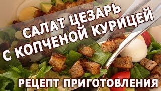 Рецепты салатов Салат Цезарь с копченой курицей рецепт приготовления [upl. by Tipton805]