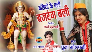 BALIYO KE BALI BAJARANG  PUJA GOLHANI NANDU TAMRKAR  Video Song  Lord Hanuman [upl. by Karilla320]