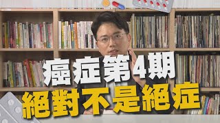 癌末不是絕症！積極治療重獲新生！第四期乳癌患者真實案例【江P醫件事23】 [upl. by Chaddy]