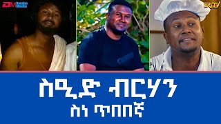 ስዒድ ብርሃን  ስነ ጥበበኛ  ሞዛይክ  mosaic Seid Berhan  ERiTV [upl. by Hairakcaz136]