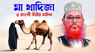 saidi Waz মাওলানা দেলোয়ার হোসাইন সাঈদী  delowar hossain saidi মা খাদিজা ও জংলী উটের ঘটনা [upl. by Rab698]