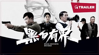 Black and White Rounded 黑白有界 2024  Trailer  New Chinese Movie [upl. by Adnalro]