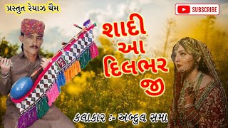 શાદી આ દિલભર જી  Abdul Sama  Sindhi Song  Shadi Aa Dilbhar Ji  અબ્દુલ સમા [upl. by Woll]