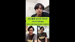 SubKor사카구치켄타로 坂口健太郎 인스타그램라이브 2411093인 합방아카소에이지 赤楚衛二 笠原秀幸 [upl. by Mahda]