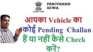 how to check challan on vehicle how to check challan with vehicle number [upl. by Kowalski]