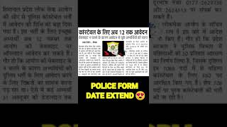 POLICE form fill up date extend ll 12 nov तक कर सकेंगे आवेदन।। [upl. by Medin111]