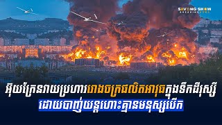 អ៊ុយក្រែនវាយប្រហាររោងចក្រផលិតអាវុធក្នុងទឹកដីរុស្សីដោយបាញ់យន្តហោះគ្មានមនុស្សបើក [upl. by Heyra]