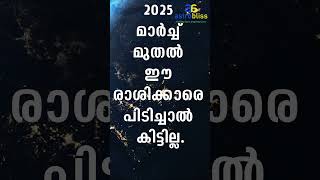 2025 മാർച്ച് മുതൽ ഈ രാശിക്കാരെ പിടിച്ചാൽ കിട്ടില്ല malayalamastrology jyothisham astrobliss [upl. by Vardon]