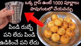 ఒక్క గ్లాస్ ఉంటే 1000 పూర్ణాలు పావుగంటలో చేయవచ్చు పిండి రుబ్బే పని లేదు పిండి ఉడికించే పని లేదు [upl. by Auhsuoj]