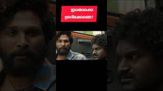 air അളന്നു കൊടുക്കുന്നു shorts pushpa pushpa2 pushpamistakes [upl. by Salkcin419]